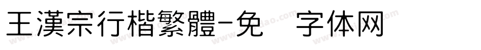 王漢宗行楷繁體字体转换