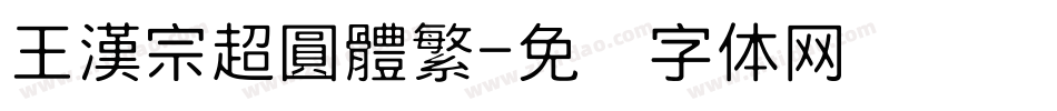 王漢宗超圓體繁字体转换