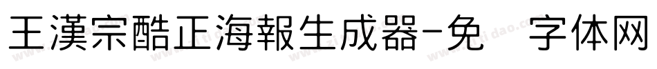 王漢宗酷正海報生成器字体转换