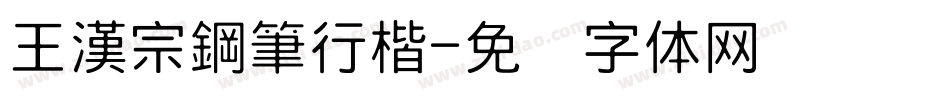 王漢宗鋼筆行楷字体转换