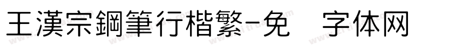 王漢宗鋼筆行楷繁字体转换