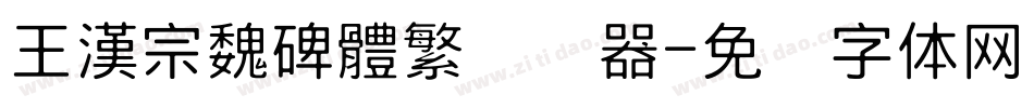 王漢宗魏碑體繁转换器字体转换