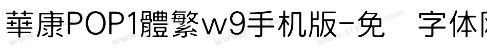 華康POP1體繁w9手机版字体转换