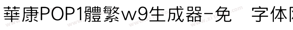 華康POP1體繁w9生成器字体转换