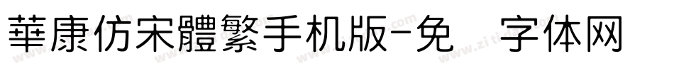 華康仿宋體繁手机版字体转换