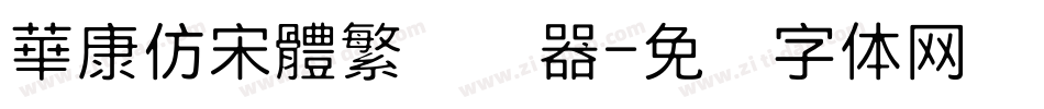 華康仿宋體繁转换器字体转换