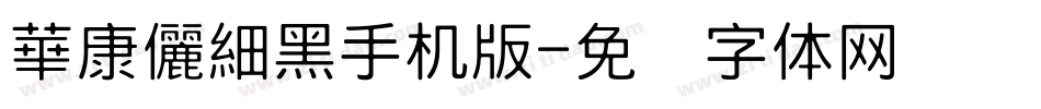 華康儷細黑手机版字体转换