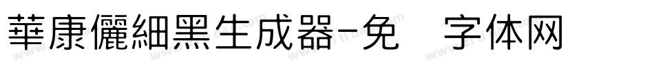 華康儷細黑生成器字体转换