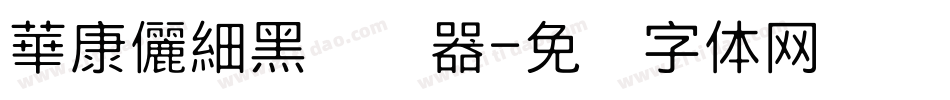 華康儷細黑转换器字体转换