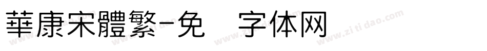 華康宋體繁字体转换