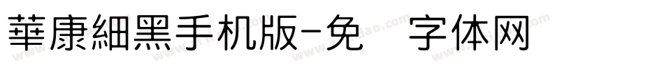 華康細黑手机版字体转换