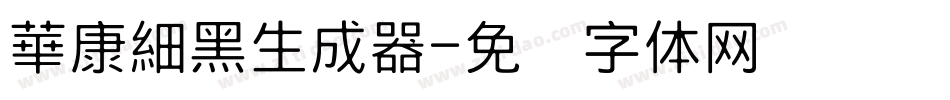 華康細黑生成器字体转换