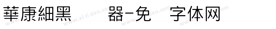 華康細黑转换器字体转换