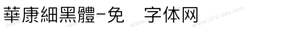 華康細黑體字体转换