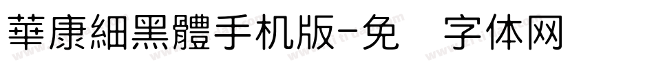 華康細黑體手机版字体转换