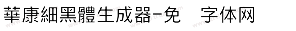 華康細黑體生成器字体转换