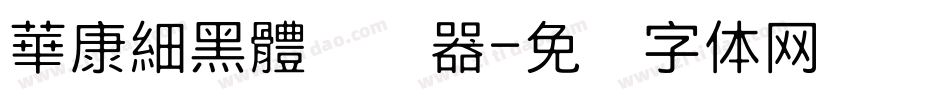 華康細黑體转换器字体转换