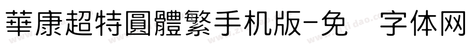 華康超特圓體繁手机版字体转换