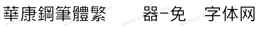 華康鋼筆體繁转换器字体转换