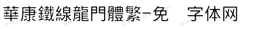 華康鐵線龍門體繁字体转换