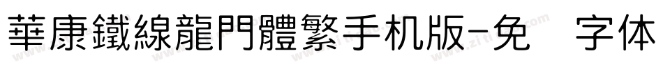 華康鐵線龍門體繁手机版字体转换