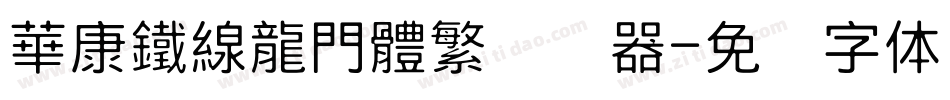 華康鐵線龍門體繁转换器字体转换