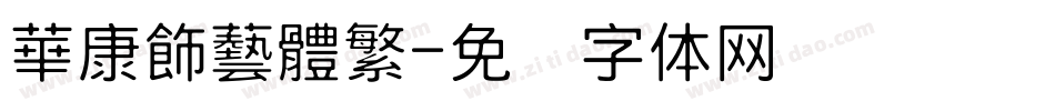 華康飾藝體繁字体转换