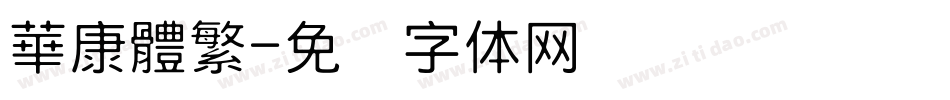 華康體繁字体转换