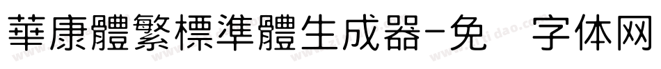 華康體繁標準體生成器字体转换