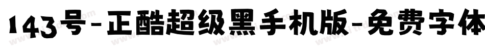 143号-正酷超级黑手机版字体转换