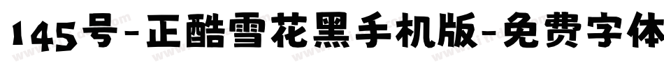 145号-正酷雪花黑手机版字体转换