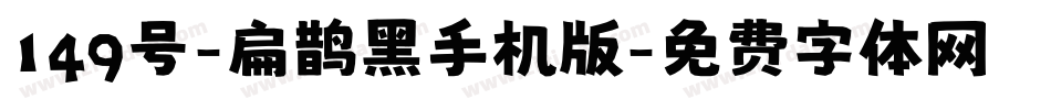 149号-扁鹊黑手机版字体转换