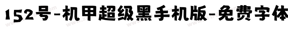 152号-机甲超级黑手机版字体转换