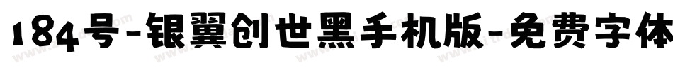 184号-银翼创世黑手机版字体转换