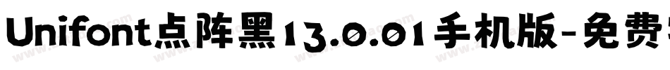 Unifont点阵黑13.0.01手机版字体转换