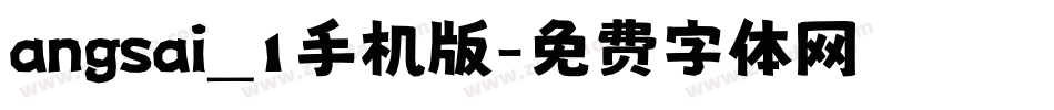angsai_1手机版字体转换