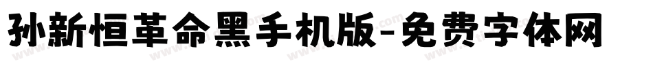 孙新恒革命黑手机版字体转换