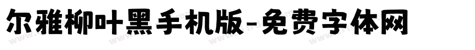 尔雅柳叶黑手机版字体转换