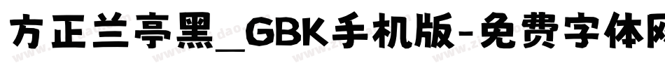 方正兰亭黑_GBK手机版字体转换