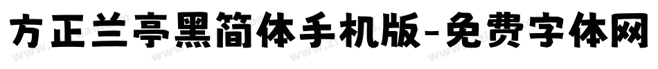 方正兰亭黑简体手机版字体转换