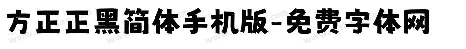 方正正黑简体手机版字体转换