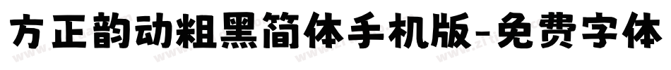 方正韵动粗黑简体手机版字体转换