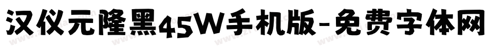 汉仪元隆黑45W手机版字体转换