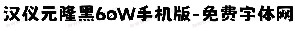 汉仪元隆黑60W手机版字体转换