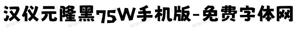 汉仪元隆黑75W手机版字体转换