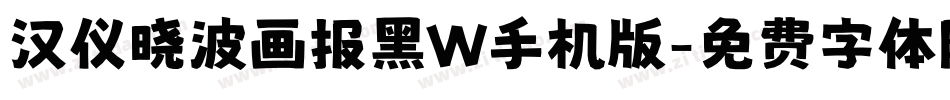 汉仪晓波画报黑W手机版字体转换