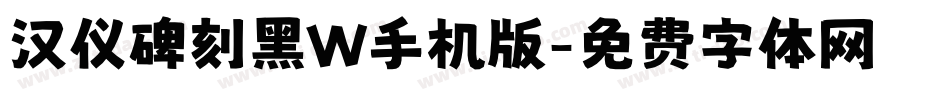 汉仪碑刻黑W手机版字体转换