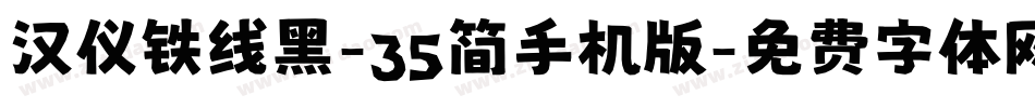 汉仪铁线黑-35简手机版字体转换