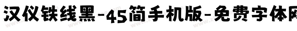 汉仪铁线黑-45简手机版字体转换