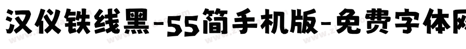 汉仪铁线黑-55简手机版字体转换
